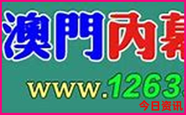 新澳门今晚开奖